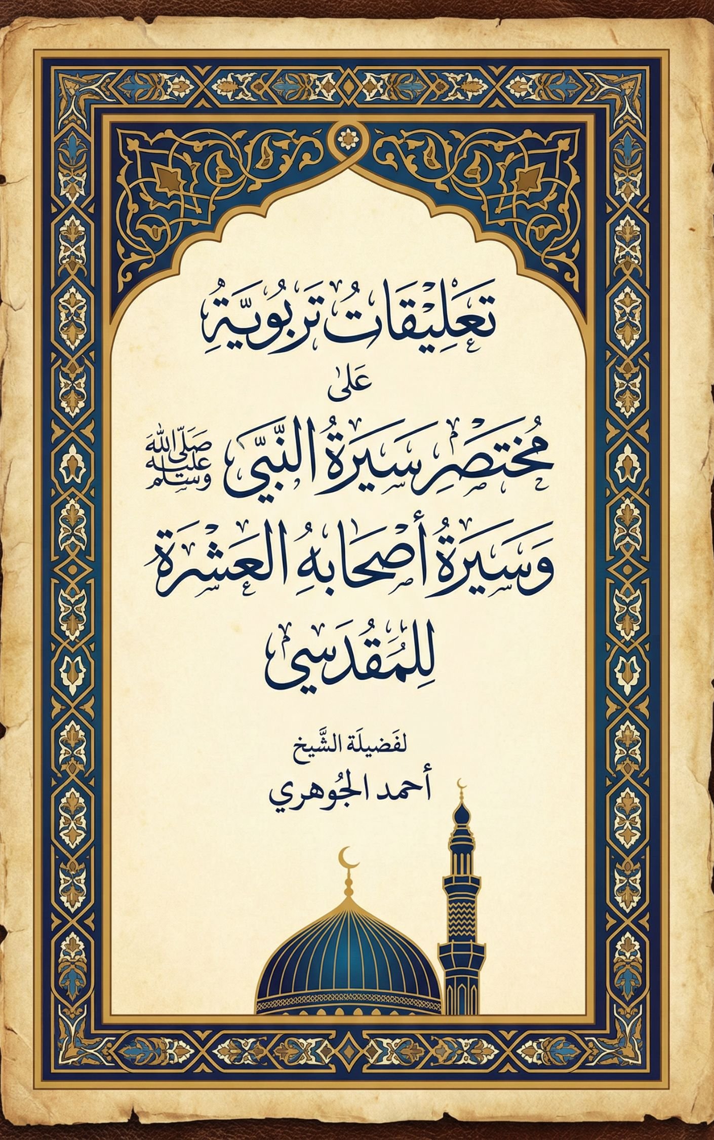 تعليقات تربوية على مختصر سيرة النبي صلى الله عليه وسلم وسيرة أصحابه العشرة رضوان الله عليهم للمقدسي