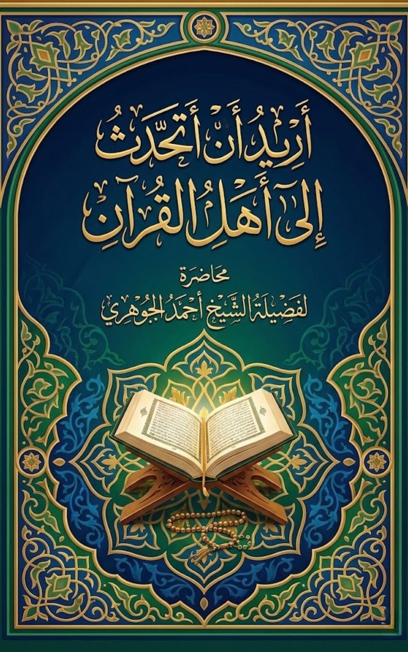 محاضرة أريد أن أتحدث إلى أهل القرآن