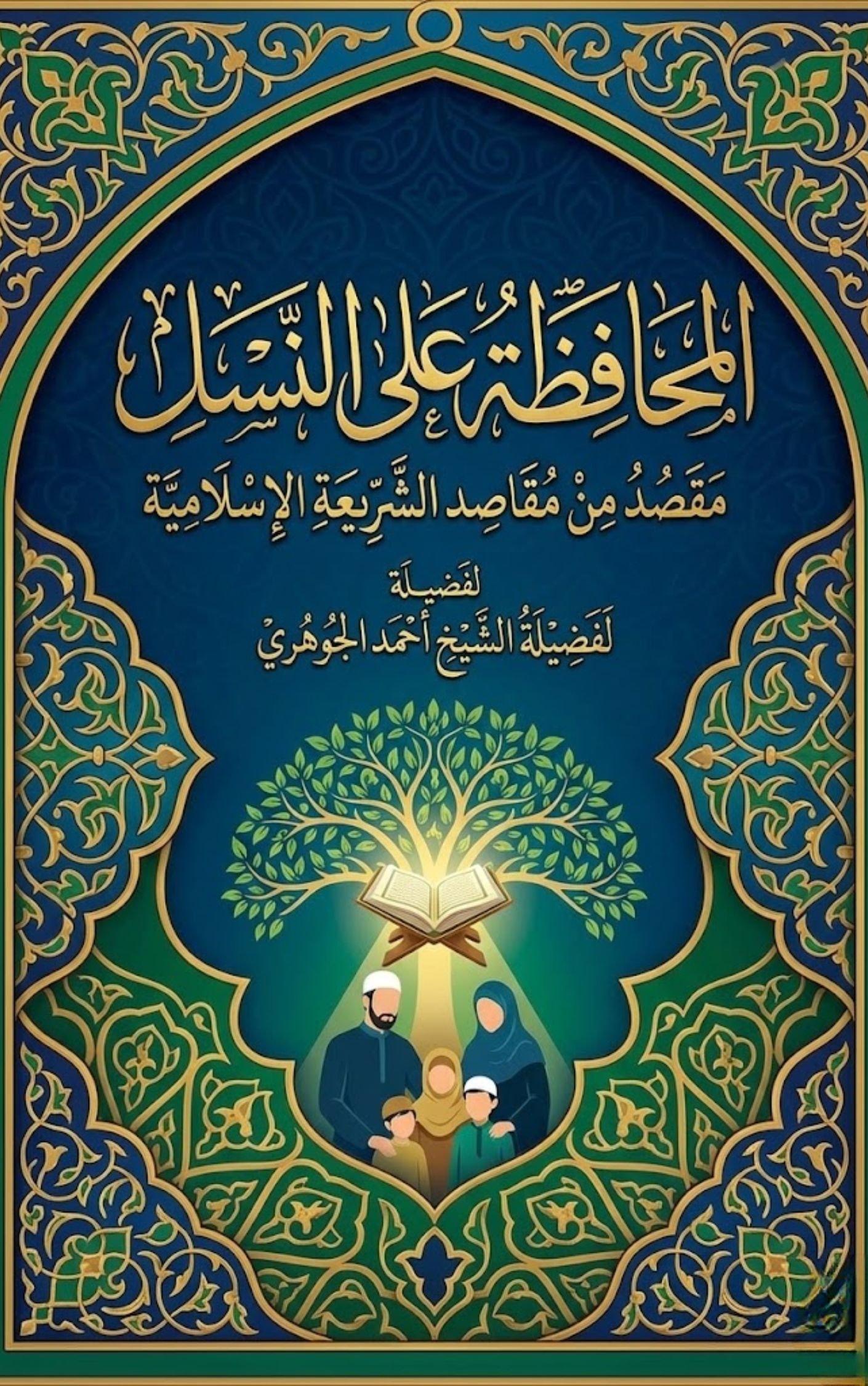 المحافظة على النسل مقصد من مقاصد الشريعة الإسلامية (كلمة في عقيقة)