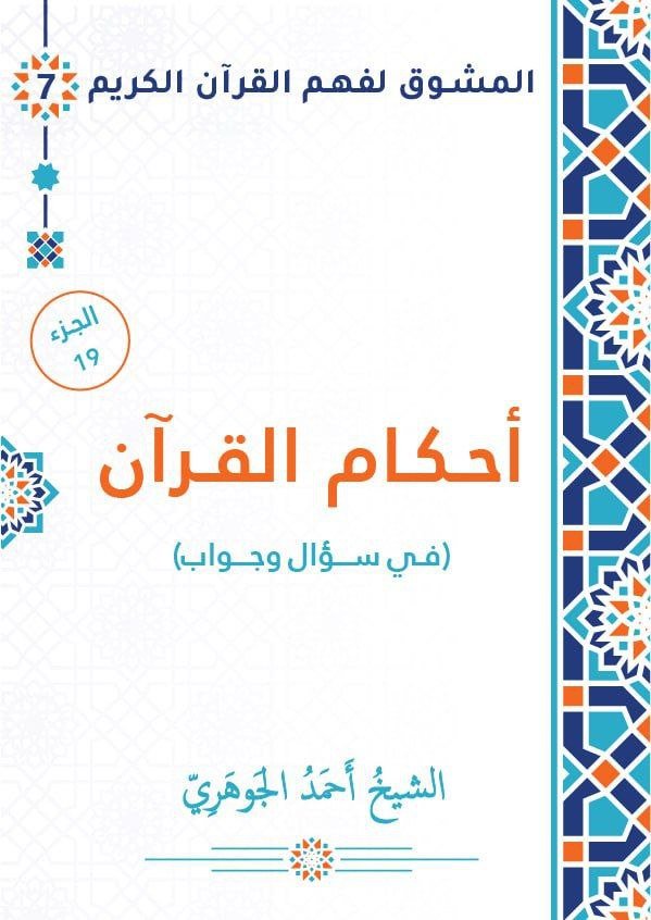 أحكام القرآن في سؤال وجواب - الجزء التاسع عشر