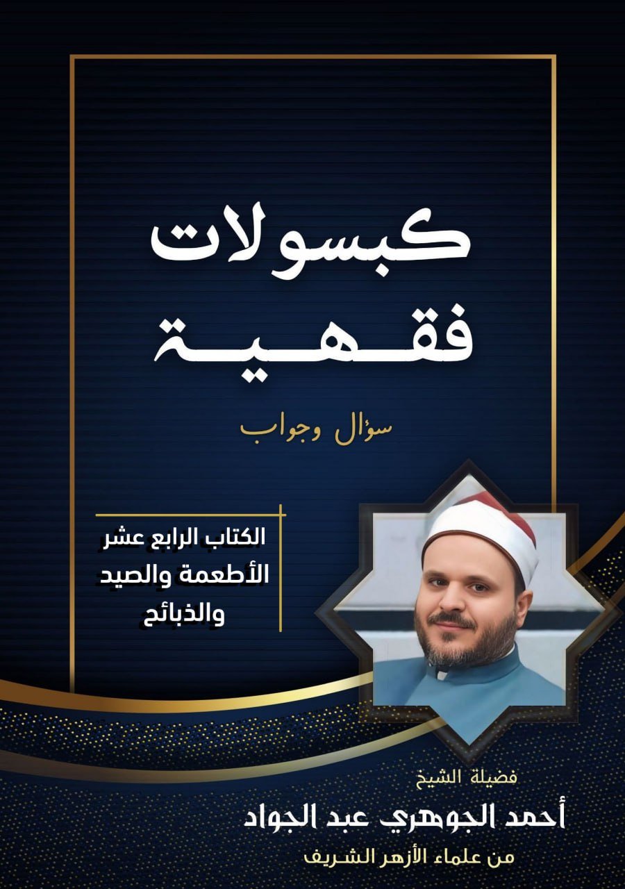 كبسولات فقهية - الأطعمة والصيد والذبائح