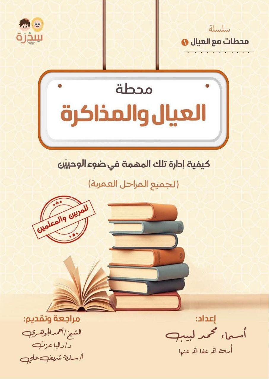 تقديم كتاب: "العيال والمذاكرة" إعداد أسماء محمد لبيب.