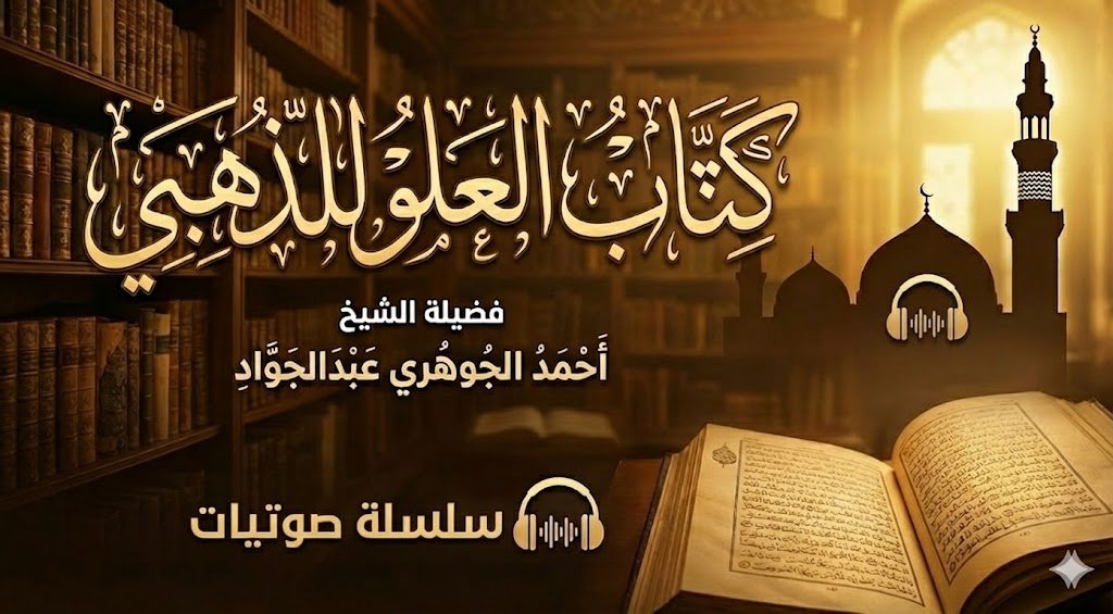 سلسة صوتيات كتاب العلو للذهبي