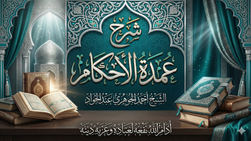 شرح عمدة الأحكام من كلام خير الأنام