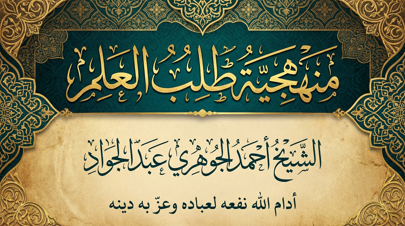 منهجية طلب العلم