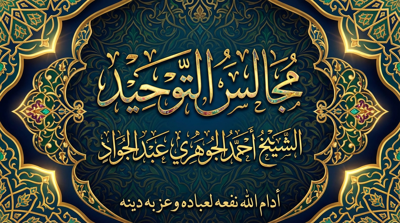 مجالس التوحيد