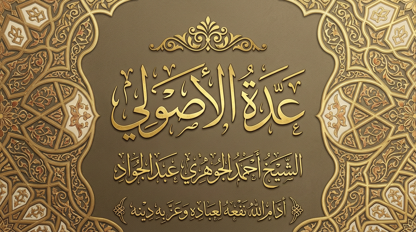 عدة الأصولي