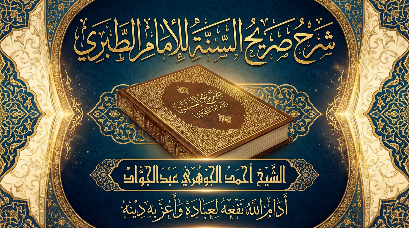 شرح صريح السنة للامام الطبري