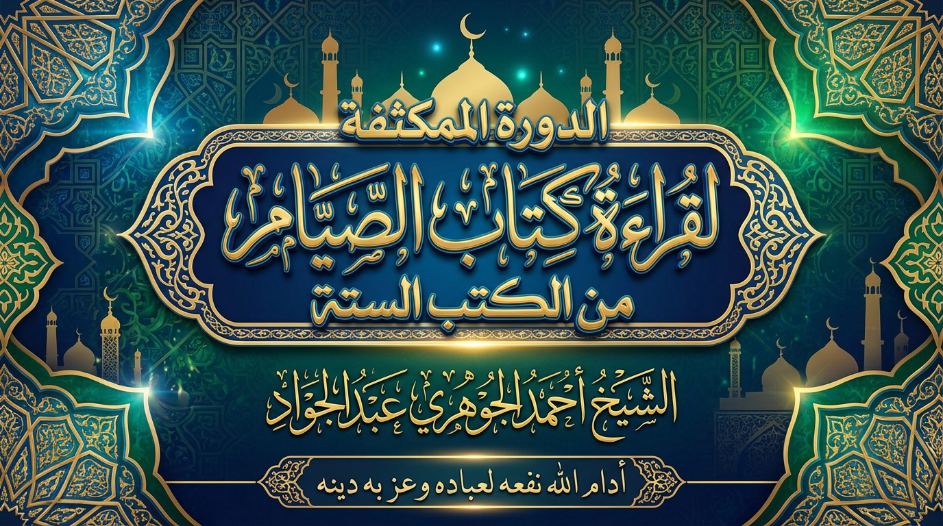 الدورة المكثفة لقراءة كتاب الصيام من الكتب الستة