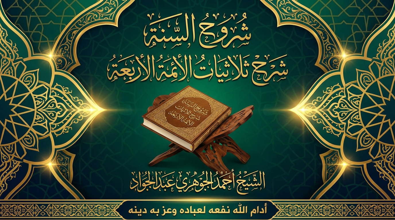 شروح السنة - شرح ثلاثيات الأئمة الأربعة