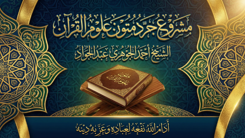 مشروع جرد متون علوم القرآن