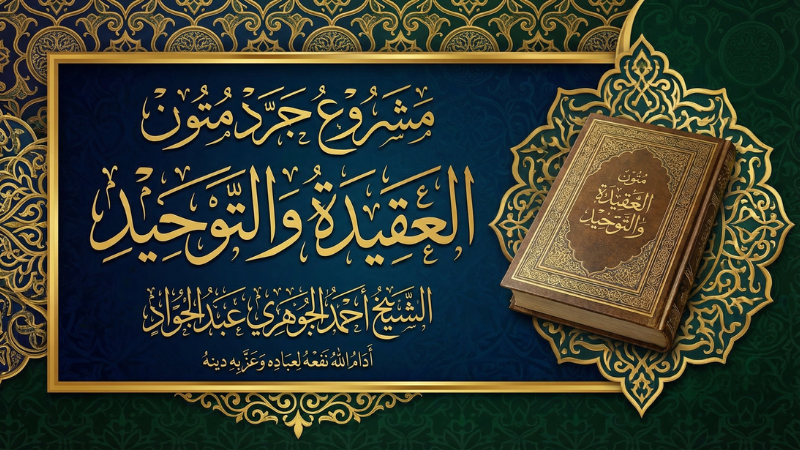 مشروع جرد متون العقيدة والتوحيد