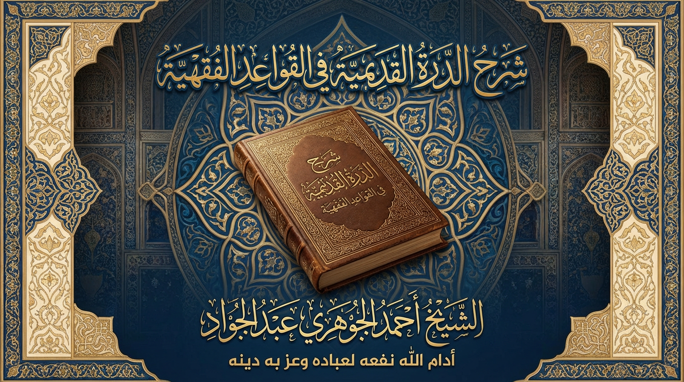 شرح الدرة القديمية