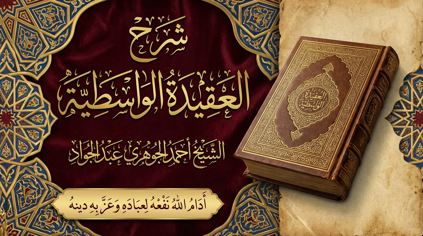 شرح العقيدة الواسطية