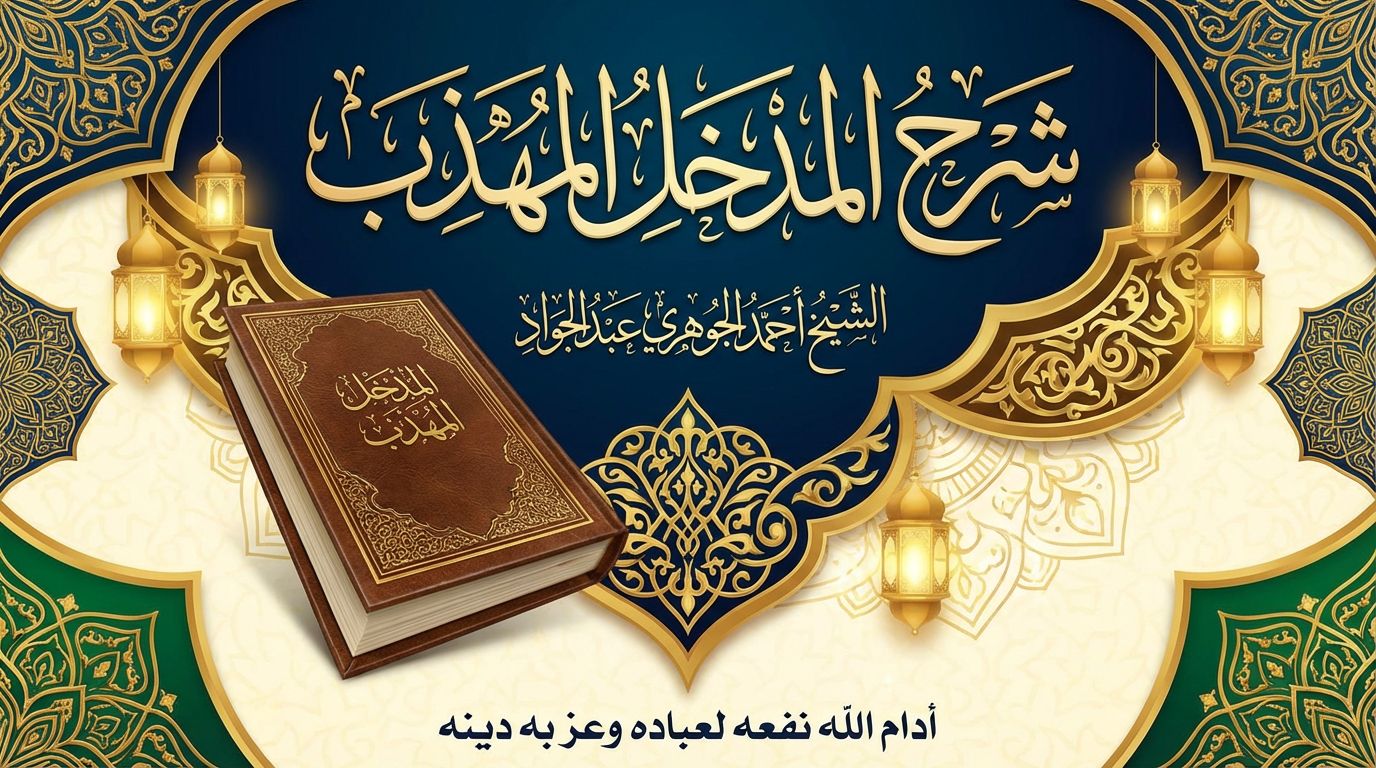 شرح المدخل المهذب