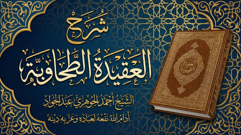 شرح العقيدة الطحاوية