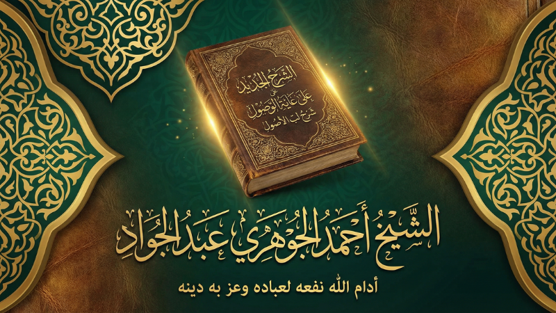 الشرح الجديد على || غاية الوصول شرح لب الأصول