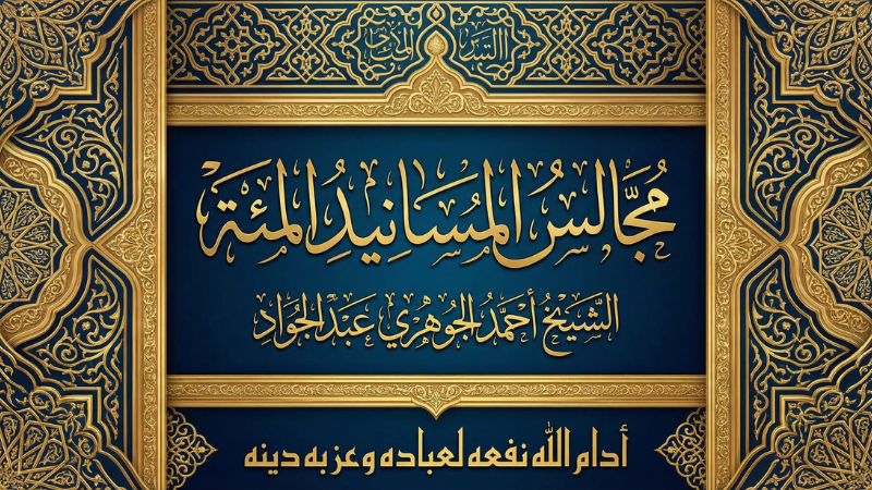 مجالس المسانيد المئة