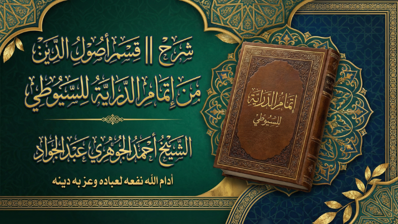 شرح || قسم أصول الدين من إتمام الدراية للسيوطي