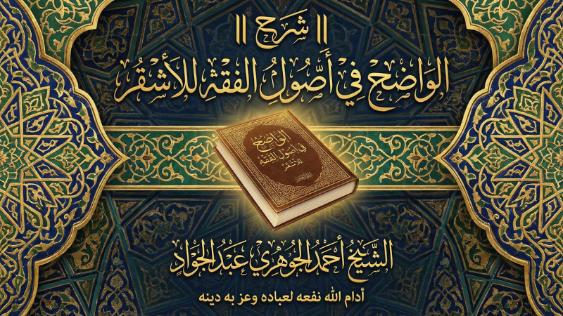 شرح || الواضح في أصول الفقه للأشقر