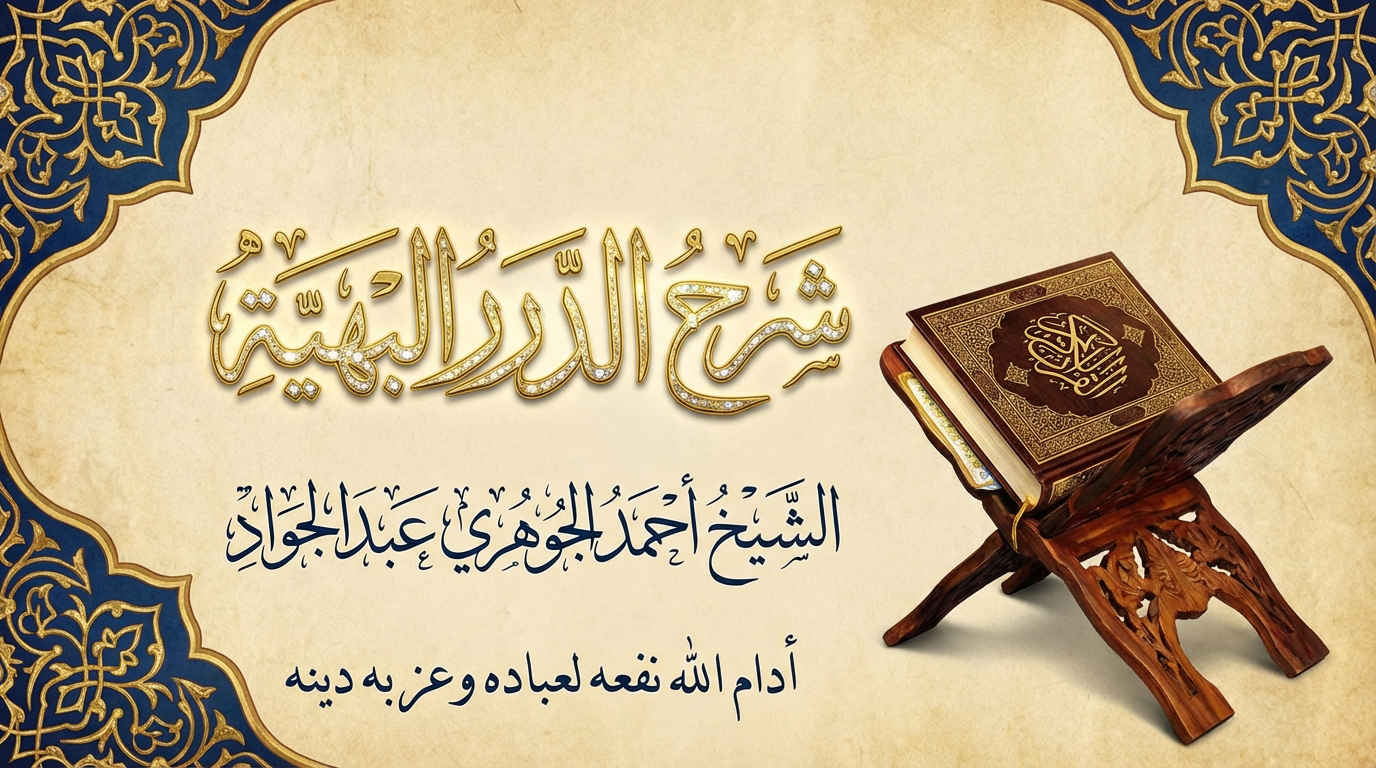 شرح الدرر البهية