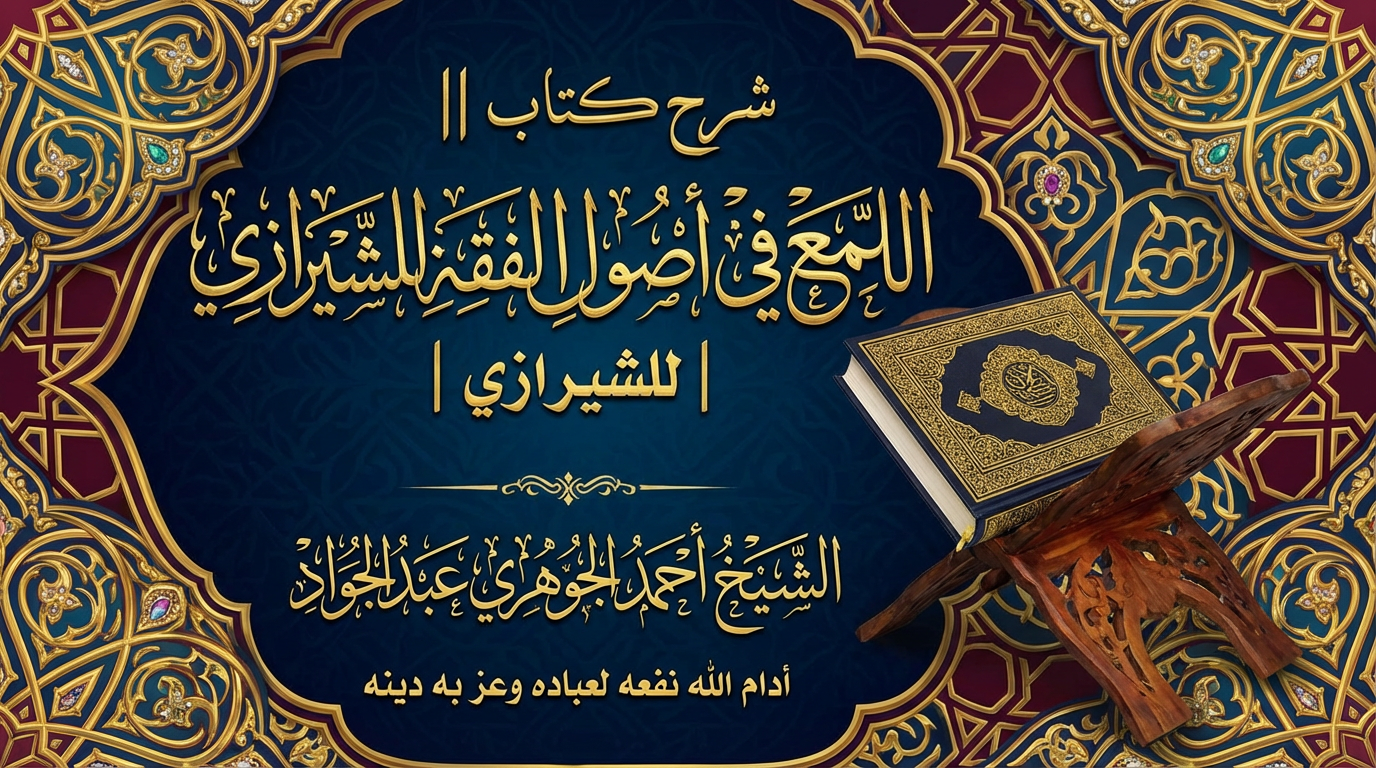 شرح كتاب || اللمع في أصول الفقه للشيرازي