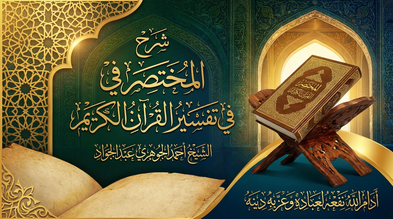 شرح المختصر في تفسير القرآن الكريم