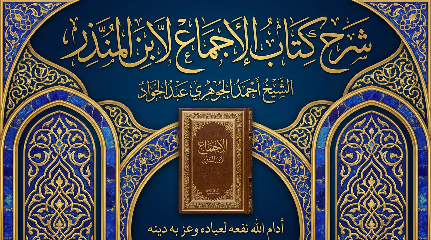 شرح كتاب || الإجماع لابن المنذر