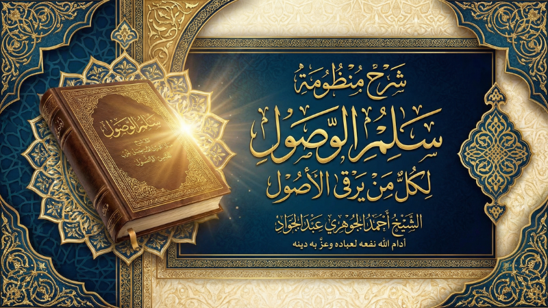 شرح منظومة || سلم الوصول لكل من يرقى الأصول