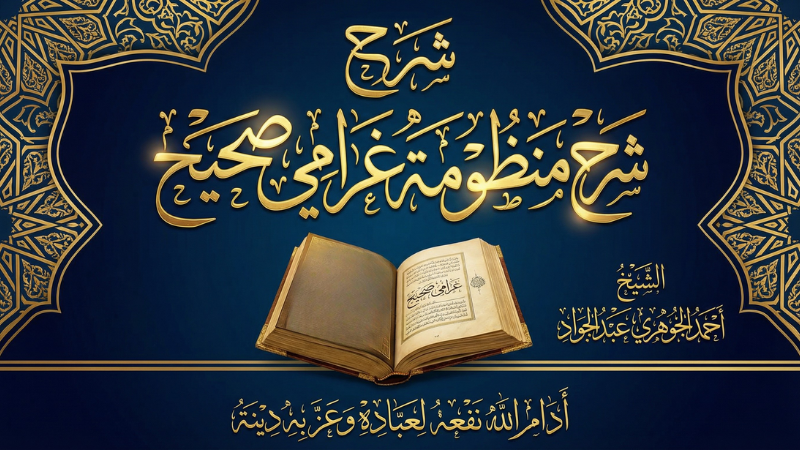 شرح منظومة || غرامي صحيح