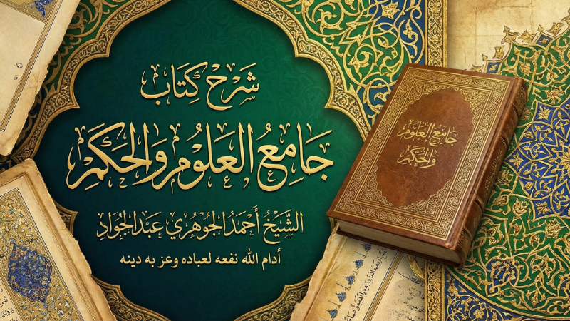 شرح كتاب جامع العلوم والحكم