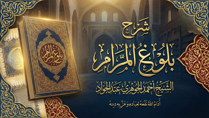 شرح بلوغ المرام