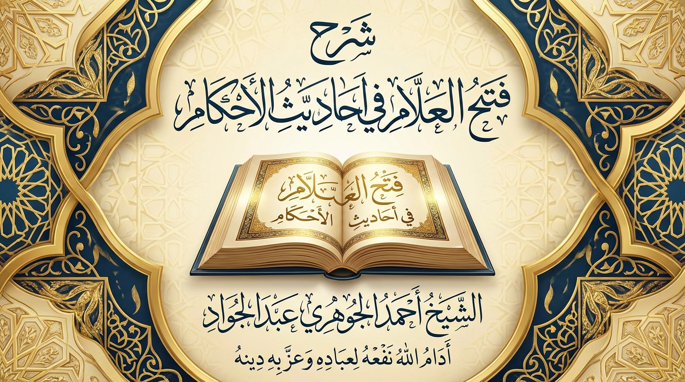 شرح فتح العلّام في أحاديث الأحكام