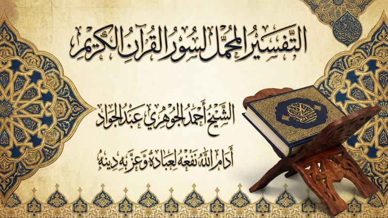 التفسير المجمل لسور القرآن الكريم