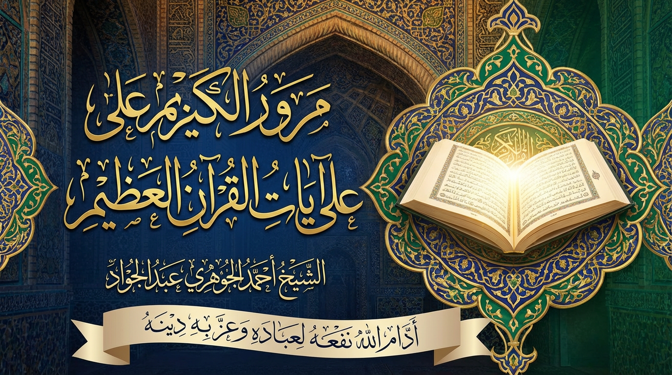 مرور الكريم على آيات القرآن العظيم