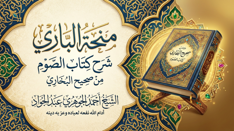 منحة الباري شرح كتاب الصوم من صحيح البخاري