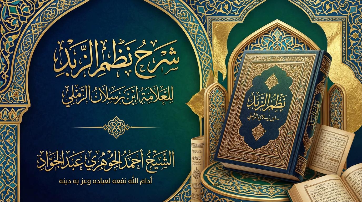 شرح نظم الزبد للعلامة ابن رسلان الرملي