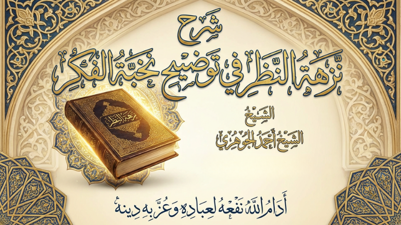 شرح نزهة النظر في توضيح نخبة الفكر