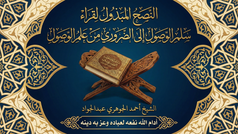 النصح المبذول لقراء سلم الوصول إلى الضروري من علم الوصول