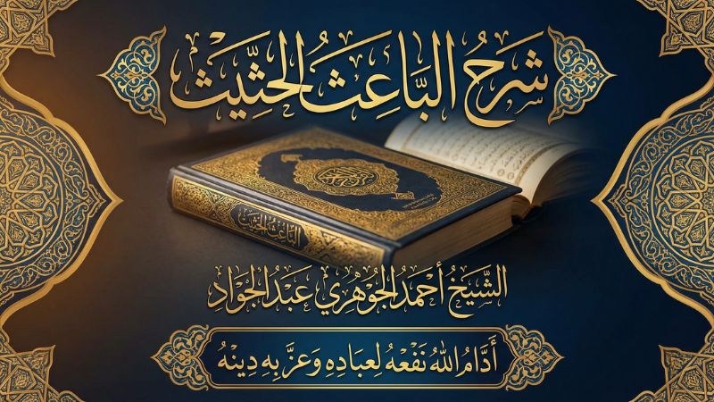 شرح الباعث الحثيث