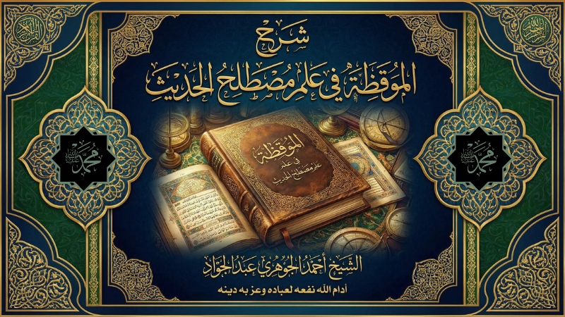 شرح الموقظة في علم مصطلح الحديث