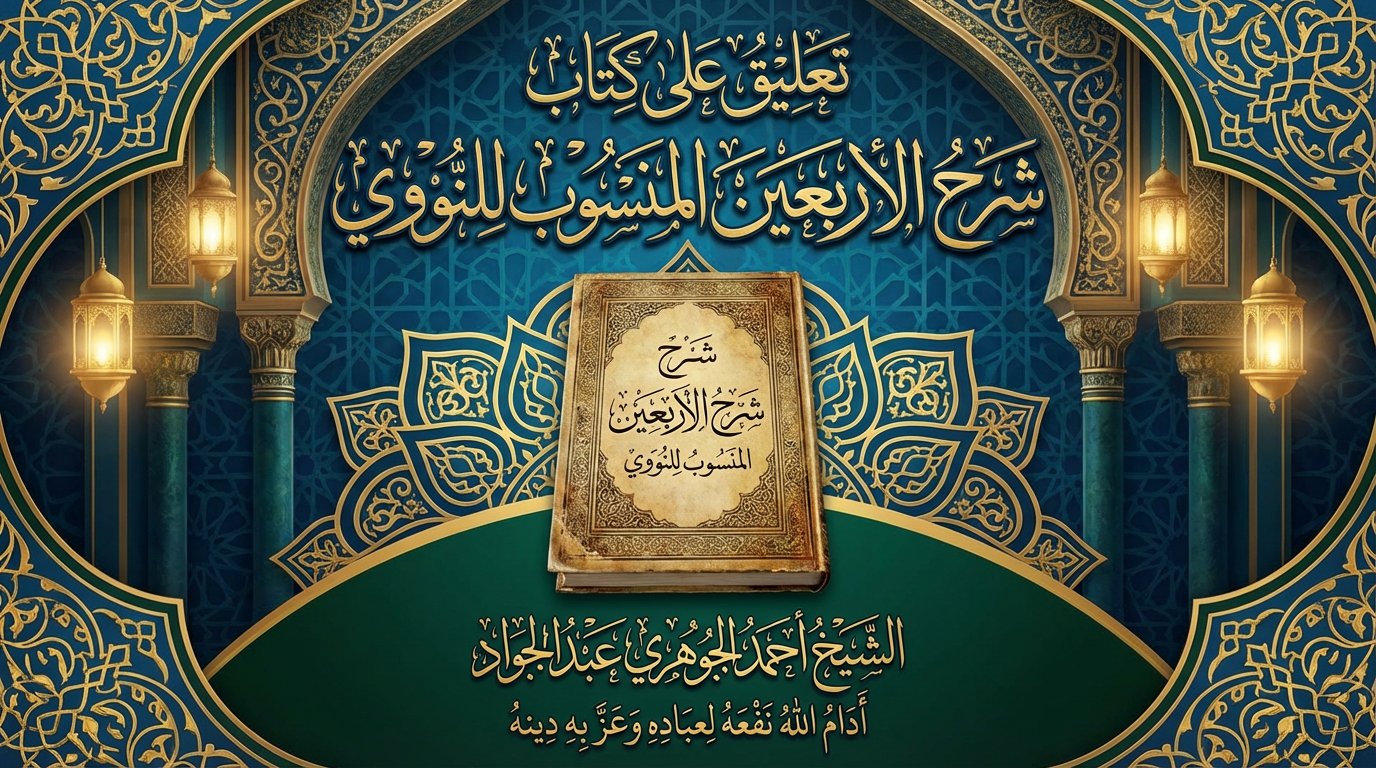 تعليق على كتاب شرح الأربعين المنسوب للنووي
