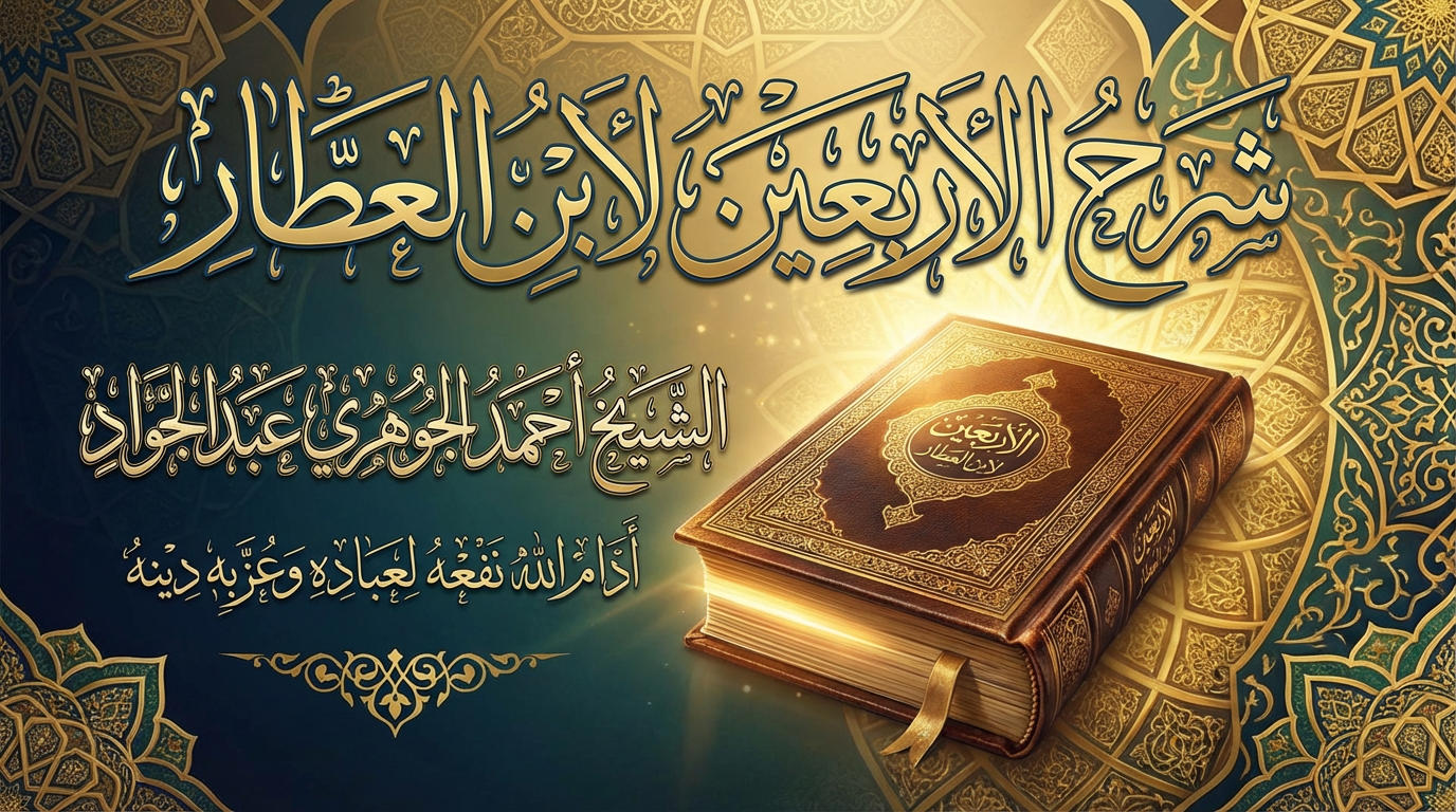 شرح الأربعين لابن العطار