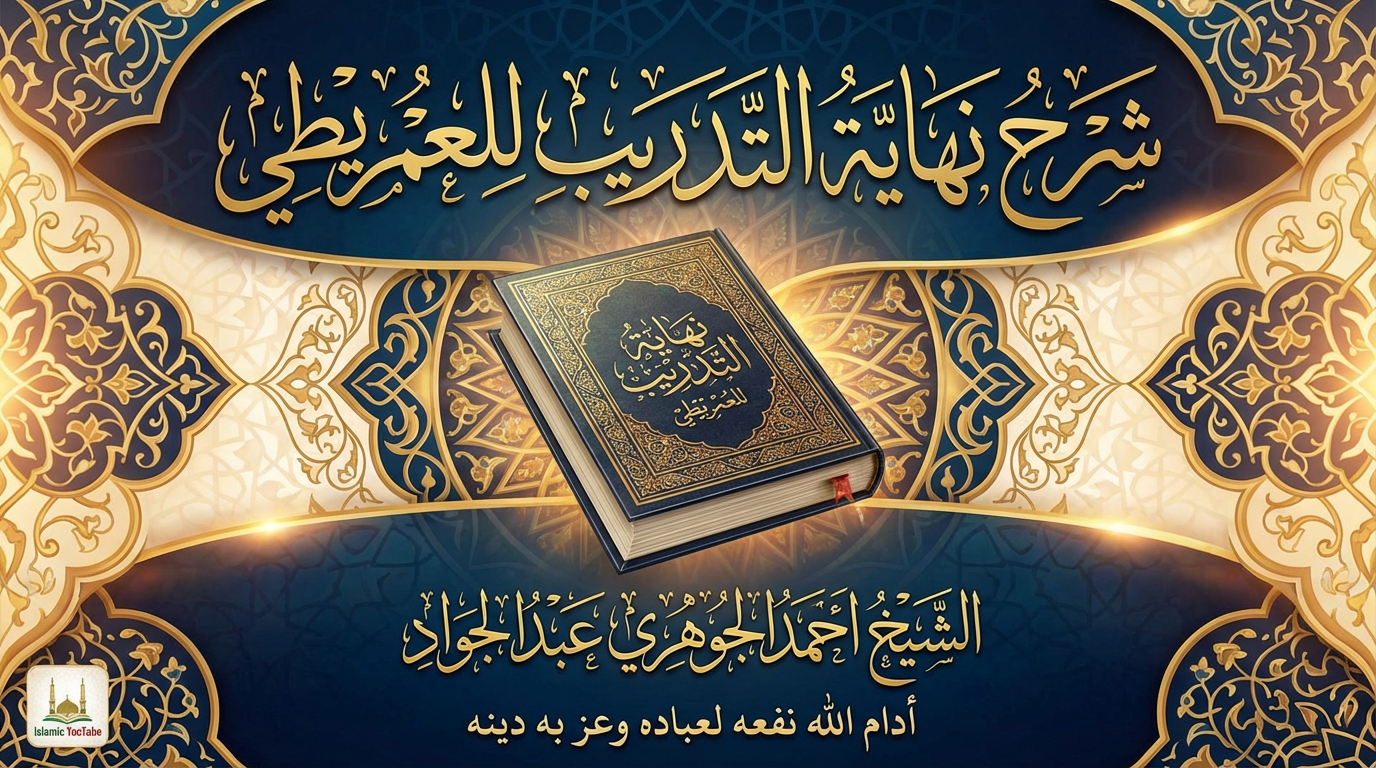 شرح نهاية التدريب للعمريطي