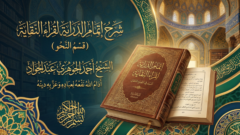 شرح إتمام الدراية لقراء النقاية (قسم النحو)