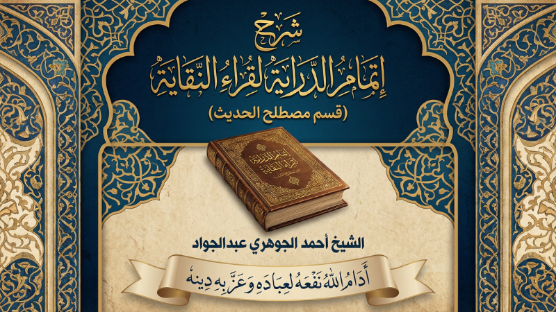 شرح إتمام الدراية لقراء النقاية (قسم مصطلح الحديث)
