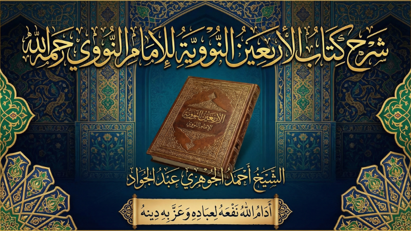 شرح كتاب || الأربعين النووية || للإمام النووي رحمه الله