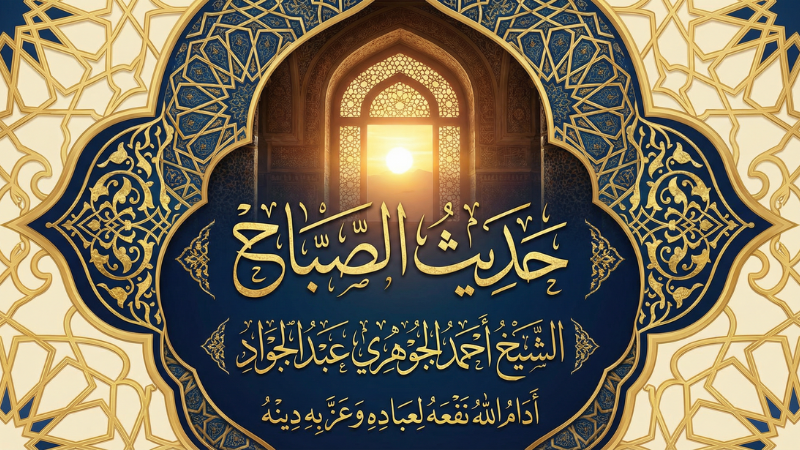 حديث الصباح