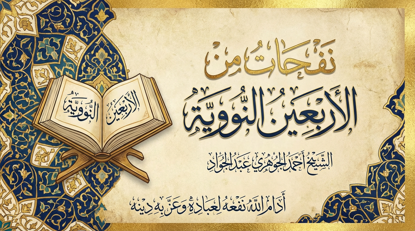 نفحات من الأربعين النوويّة