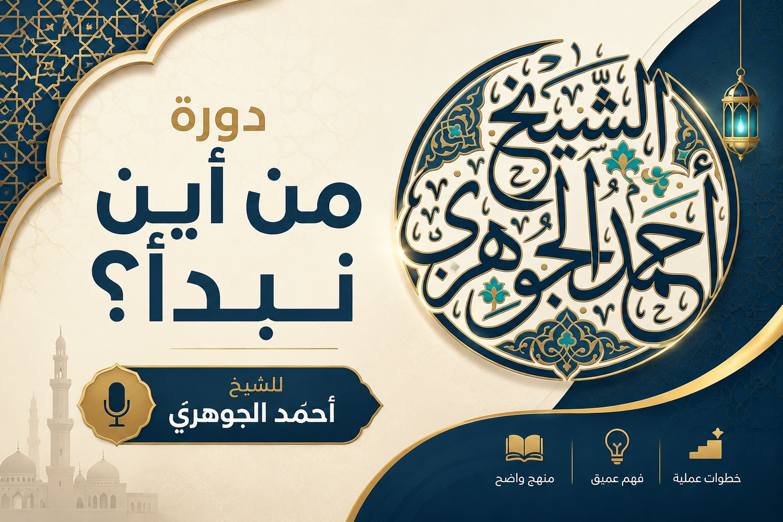 دورة من أين نبدأ؟